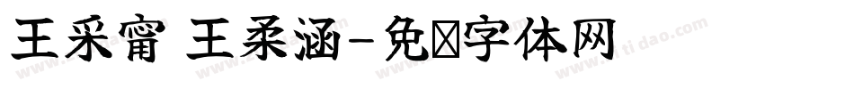 王采甯 王柔涵字体转换